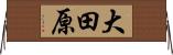大田原 Horizontal Wall Scroll