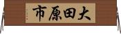 大田原市 Horizontal Wall Scroll