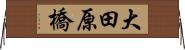 大田原橋 Horizontal Wall Scroll