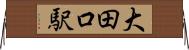 大田口駅 Horizontal Wall Scroll