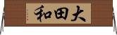 大田和 Horizontal Wall Scroll