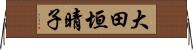 大田垣晴子 Horizontal Wall Scroll