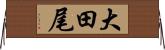 大田尾 Horizontal Wall Scroll