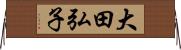 大田弘子 Horizontal Wall Scroll