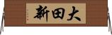 大田新 Horizontal Wall Scroll