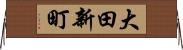大田新町 Horizontal Wall Scroll