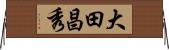 大田昌秀 Horizontal Wall Scroll