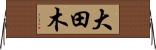 大田木 Horizontal Wall Scroll