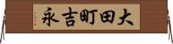 大田町吉永 Horizontal Wall Scroll
