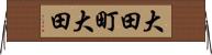 大田町大田 Horizontal Wall Scroll