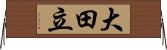大田立 Horizontal Wall Scroll
