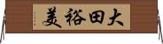 大田裕美 Horizontal Wall Scroll