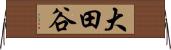 大田谷 Horizontal Wall Scroll
