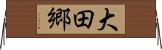 大田郷 Horizontal Wall Scroll