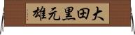 大田黒元雄 Horizontal Wall Scroll