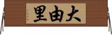 大由里 Horizontal Wall Scroll