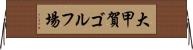 大甲賀ゴルフ場 Horizontal Wall Scroll