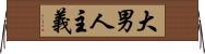 大男人主義 Horizontal Wall Scroll