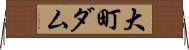 大町ダム Horizontal Wall Scroll