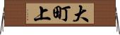 大町上 Horizontal Wall Scroll