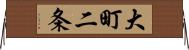 大町二条 Horizontal Wall Scroll