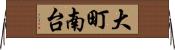 大町南台 Horizontal Wall Scroll