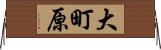 大町原 Horizontal Wall Scroll