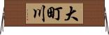 大町川 Horizontal Wall Scroll