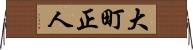 大町正人 Horizontal Wall Scroll
