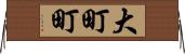大町町 Horizontal Wall Scroll