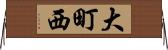 大町西 Horizontal Wall Scroll