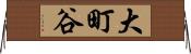 大町谷 Horizontal Wall Scroll
