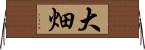 大畑 Horizontal Wall Scroll
