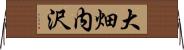 大畑内沢 Horizontal Wall Scroll