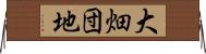 大畑団地 Horizontal Wall Scroll