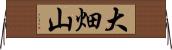 大畑山 Horizontal Wall Scroll
