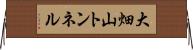 大畑山トンネル Horizontal Wall Scroll