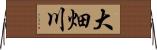 大畑川 Horizontal Wall Scroll