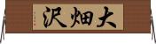 大畑沢 Horizontal Wall Scroll
