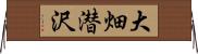 大畑潜沢 Horizontal Wall Scroll