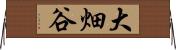 大畑谷 Horizontal Wall Scroll