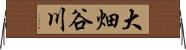 大畑谷川 Horizontal Wall Scroll