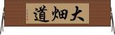 大畑道 Horizontal Wall Scroll