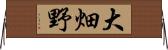 大畑野 Horizontal Wall Scroll