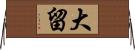 大留 Horizontal Wall Scroll