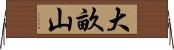 大畝山 Horizontal Wall Scroll