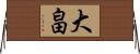 大畠 Horizontal Wall Scroll