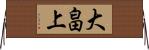 大畠上 Horizontal Wall Scroll