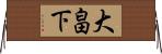 大畠下 Horizontal Wall Scroll