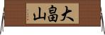 大畠山 Horizontal Wall Scroll